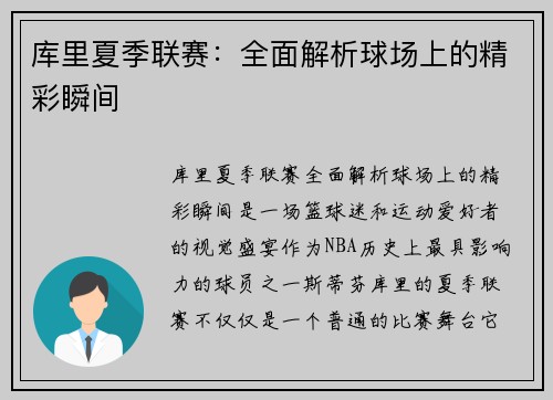 库里夏季联赛：全面解析球场上的精彩瞬间