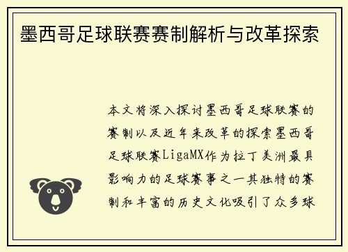 墨西哥足球联赛赛制解析与改革探索 