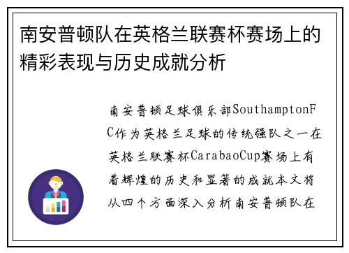 南安普顿队在英格兰联赛杯赛场上的精彩表现与历史成就分析