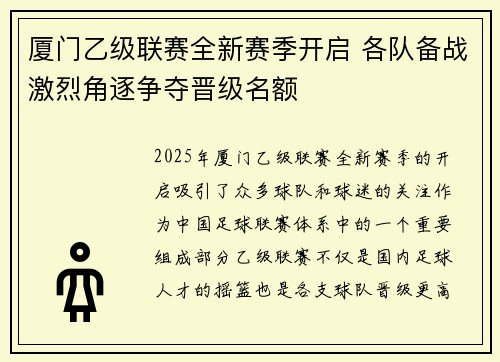 厦门乙级联赛全新赛季开启 各队备战激烈角逐争夺晋级名额