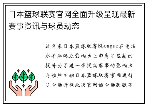 日本篮球联赛官网全面升级呈现最新赛事资讯与球员动态
