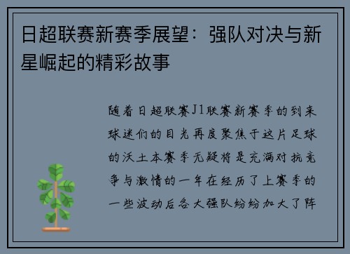 日超联赛新赛季展望：强队对决与新星崛起的精彩故事