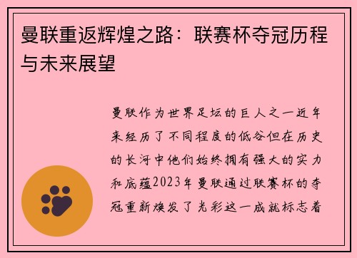 曼联重返辉煌之路：联赛杯夺冠历程与未来展望