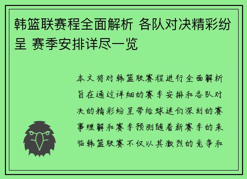 韩篮联赛程全面解析 各队对决精彩纷呈 赛季安排详尽一览