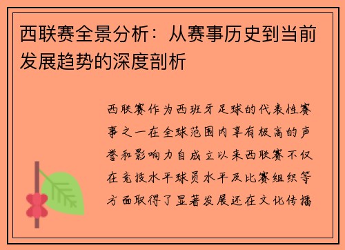 西联赛全景分析：从赛事历史到当前发展趋势的深度剖析