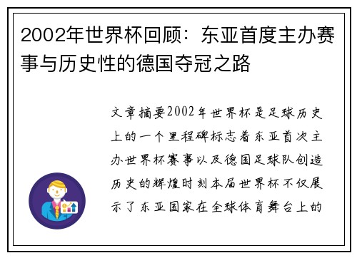 2002年世界杯回顾：东亚首度主办赛事与历史性的德国夺冠之路