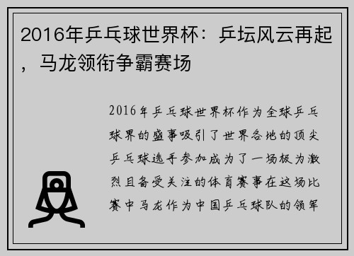 2016年乒乓球世界杯：乒坛风云再起，马龙领衔争霸赛场