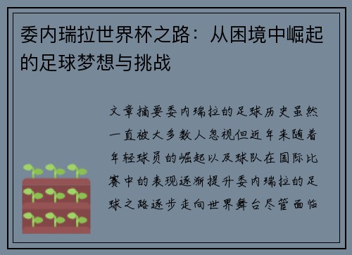 委内瑞拉世界杯之路：从困境中崛起的足球梦想与挑战