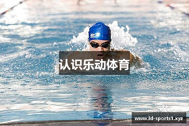 认识乐动体育